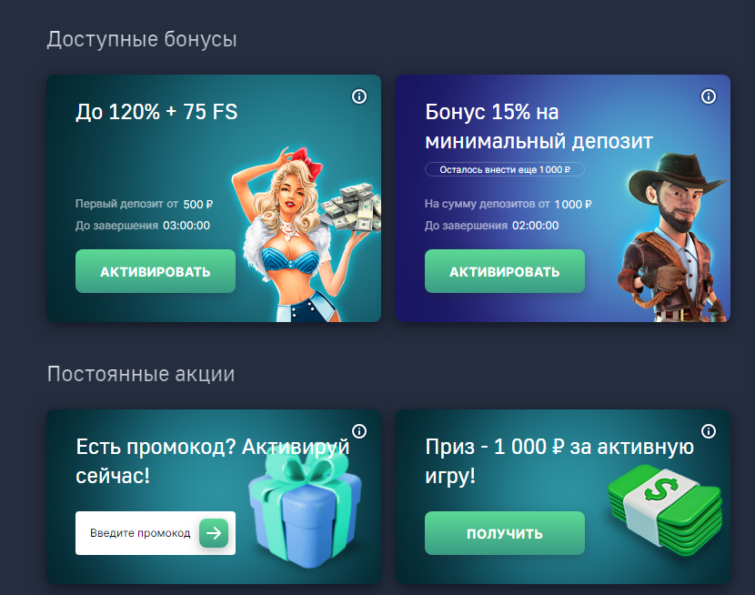 бонусы для новых игроков